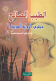 الطيب صالح عبقري الرواية العربية