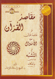 مقاصد القرآن