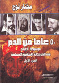 50 عاما من الدم موسوعة العنف في الحركات الإسلامية المسلحة ج1