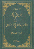 نظام الحكم في الشريعة والتاريخ الإسلامي