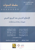 الإصلاح الديني بعد الربيع العربي ضروراته رهاناته ومتطلباته