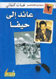 عائد إلى حيفا