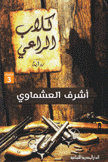 كلاب الراعي