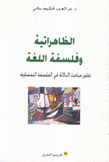 الظاهراتية وفلسفة اللغة تطور مباحث الدلالة في الفلسفة النمساوية