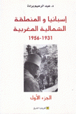 إسبانيا والمنطقة الشمالية المغربية 1931-1956 ج1