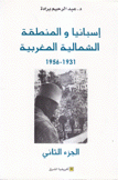 إسبانيا والمنطقة الشمالية المغربية 1931-1956 ج2
