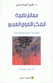 معالم نظرية للفكر اللغوي العربي