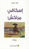 إسكافي مراكش