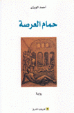 حمام العرصة