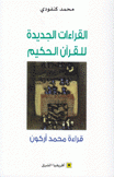 القراءات الجديدة للقرآن الحكيم قراءة محمد أركون