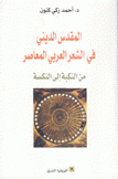 المقدس الديني في الشعر العربي المعاصر