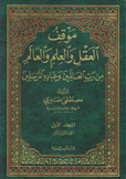 موقف العقل والعلم والعالم من رب العالمين وعبادة المرسلين 2/1