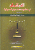التركمان في التشريعات القانونية العراقية