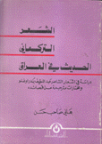 الشعر التركماني الحديث في العراق