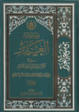 موسوعة الغدير في الكتاب والسنة والأدب 18/1