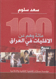 مائة وهم عن الأقليات في العراق