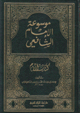 موسوعة الإمام الشافعي كتاب الأم 10/1