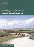 المسالك والبلدان في بلاد الشام في العصور القديمة