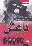 مارد العصر الأخير داعش