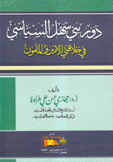 دور بني سهل السياسي في خلافتي الأمين والمأمون