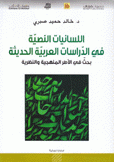 اللسانيات النصية في الدراسات العربية الحديثة