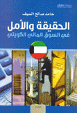 الحقيقة والأمل في السوق المالي الكويتي