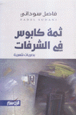 ثمة كابوس في الشرفات