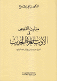 منابت القصص في الأدب العربي الحديث
