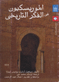 الموريسكيون في الفكر التاريخي