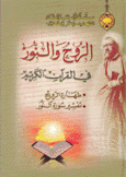 الروح والنور في القرآن الكريم