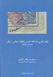 الوطن العربي بعد 100 عام من إتفاقية سايكس بيكو قراءة في الخرائط