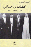 محطات في حياتي قطر 1955 - 1957