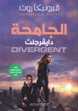 الجامحة 1 دايفرجنت Divergent