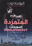 الجامحة 2 المتمردة إنسورجنت Insurgent