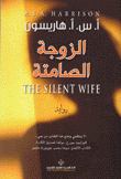 الزوجة الصامتة The Silent Wife