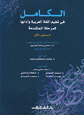 الكامل في تعليم اللغة العربية وآدابها للمرحلة المتقدمة المستوى الأول