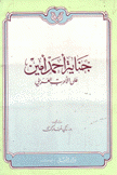 جناية أحمد أمين على الأدب العربي