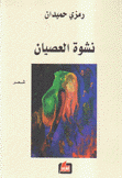 نشوة العصيان