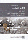 التاريخ الشفوي ج3 مقاربات في الحقل السياسي العربي فلسطين والحركات الإجنماعية