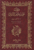 ديوان علي بن عرام الأسواني