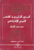 الجذور التاريخية للفكر العربي الإشتراكي