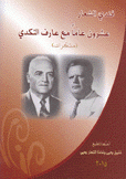 عشرون عاما مع عارف النكدي