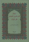 إستقبال الأدب العربي المعاصر في إيران
