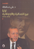تركيا بين الكمالية والأردوغانية 1919 - 2014