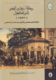 رحلة أعيان اليمن إلى إستنبول 1907
