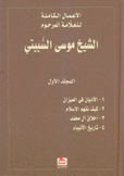 الأعمال الكاملة للعلامة الشيخ موسى السبيتي 3/1