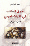 حرق الكتب في التراث العربي