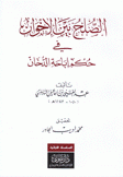 الصلح بين الإخوان في حكم إباحة الدخان