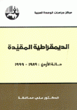 الديمقراطية المقيدة حالة الأردن 1989-1999