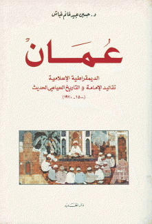 عمان الديمقراطية الإسلامية تقاليد الإمامة و التاريخ السياسي الحديث